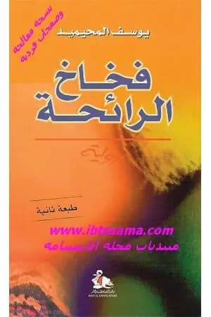 فخاخ الرائحة