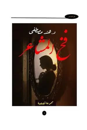 فخ المشاعر