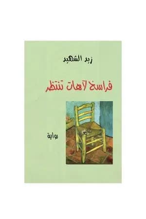 فراسخ لآهات تنتظر