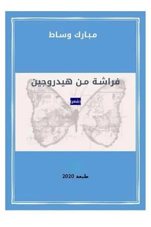 فراشة من هيدروجين