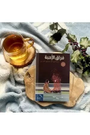 فراق الأحبة
