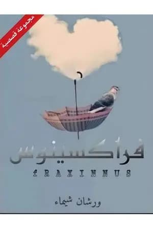 فراكسينوس