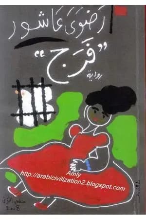 فرج