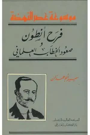 فرح أنطون - صعود الخطاب العلماني
