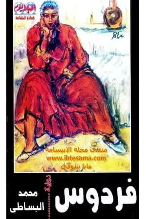 فردوس