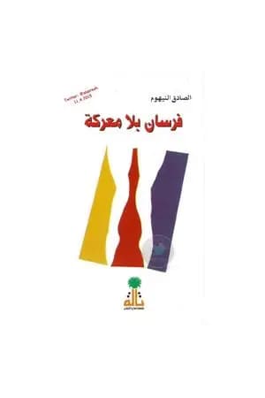 فرسان بلا معركة