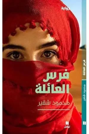 فرس العائلة