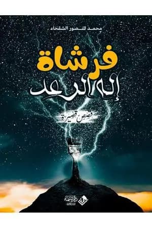 فرشاة إله الرعد