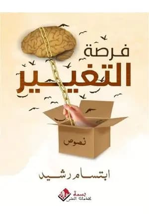 فرصة التغيير