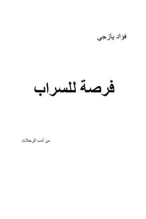فرصة للسراب
