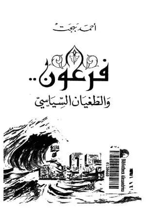 فرعون والطغيان السياسي