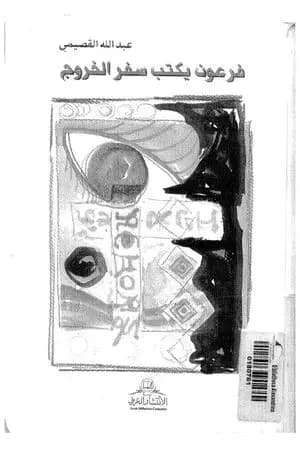 فرعون يكتب سفر الخروج