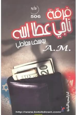 فرقة ناجي عطا الله