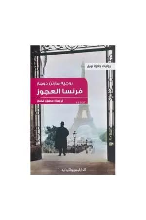 فرنسا العجوز