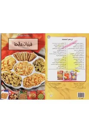 فرنيات مالحة - وصفات من الفرن المغربي