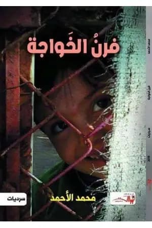 فرن الخواجة