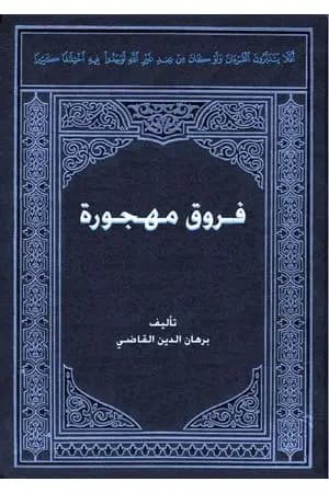 فروق مهجورة