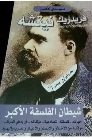 فريدريك نيتشه شيطان الفلسفة الأكبر