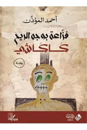 فزاعة بوجه الريح: كاكاشي
