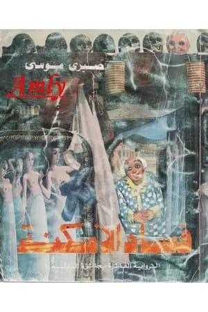 فساد الأمكنة