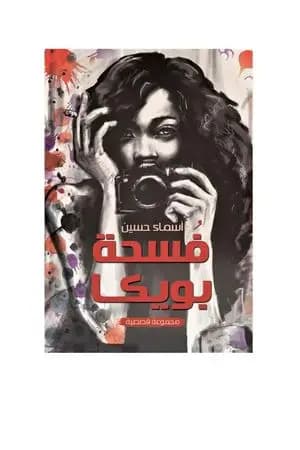 فسحة بويكا