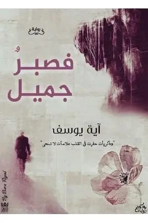 فصبرٌ جميل
