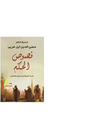 فصوص الحكم