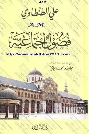 فصول اجتماعية