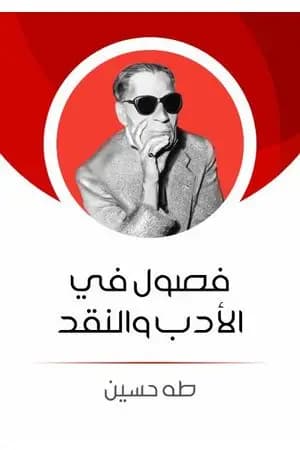 فصول في الأدب والنقد