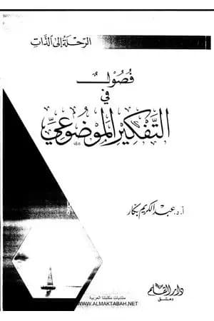 فصول في التفكير الموضوعي
