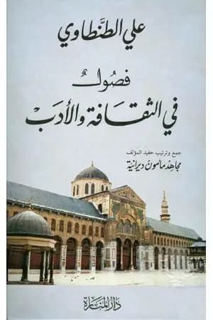 فصول في الثقافة والأدب