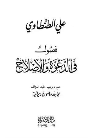 فصول في الدعوة والاصلاح