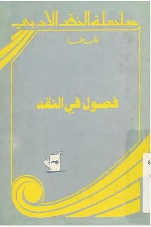 فصول في النقد