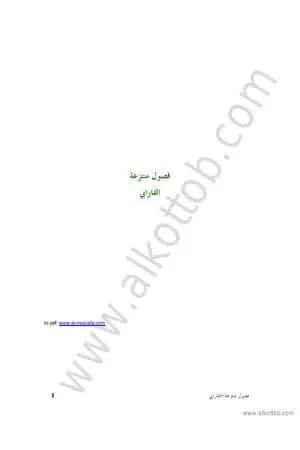 فصول منتزعة