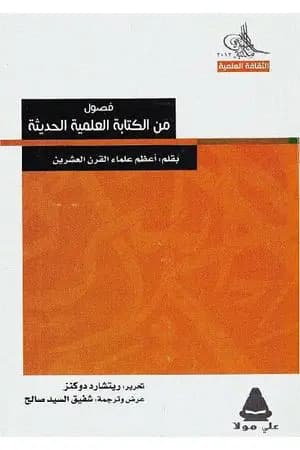 فصول من الكتابة العلمية الحديثة