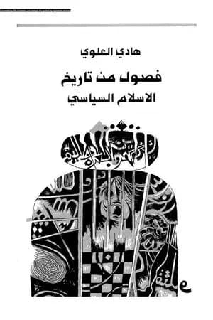 فصول من تاريخ الإسلام السياسي