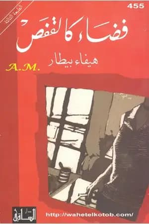 فضاء كالقفص
