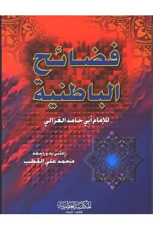 فضائح الباطنية وفضائل المستظهرية