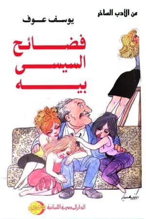 فضائح السيسي بيه