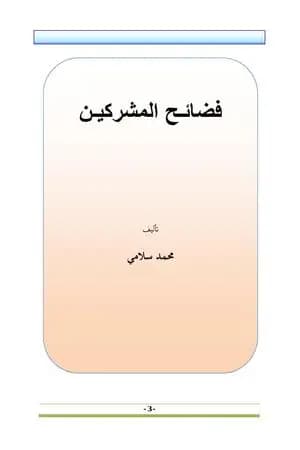 فضائح المشركين