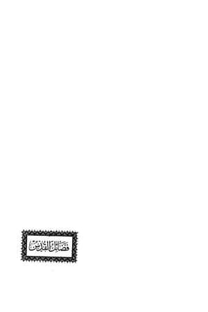 فضائل القدس