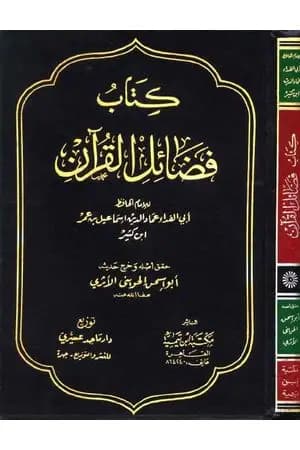 فضائل القرآن