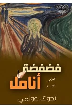 فضفضة أنامل