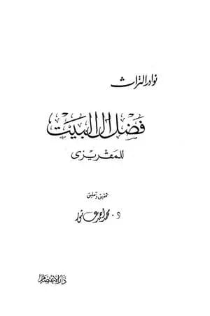 فضل آل البيت