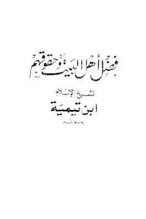 فضل أهل البيت وحقوقهم