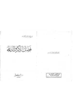 فضل الذكر والدعاء
