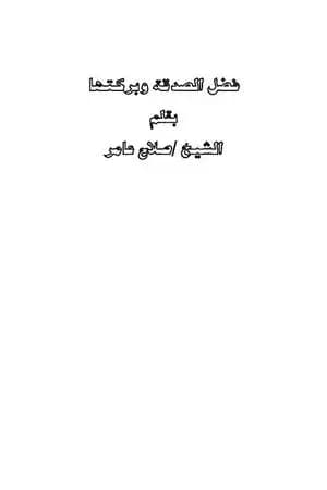 فضل الصدقة وبركتها