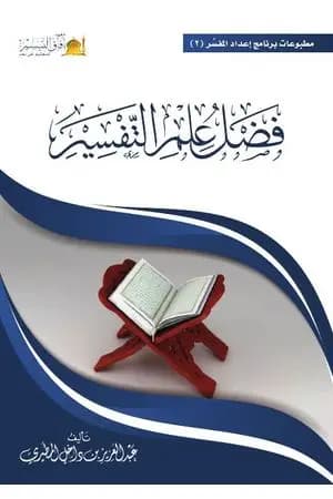 فضل علم التفسير