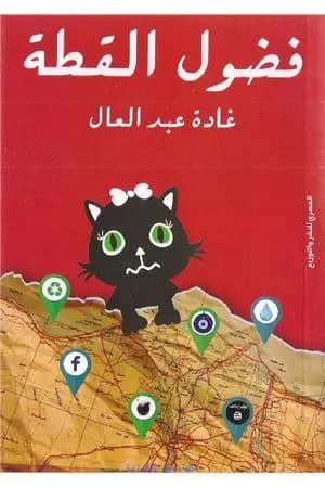 فضول القطة