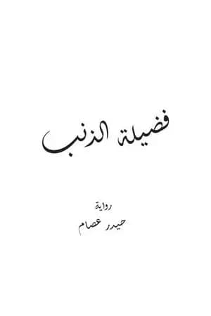 فضيلةُ الذنب